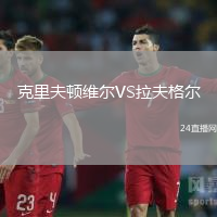 克里夫頓維爾VS拉夫格爾