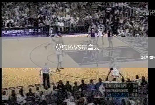 莫約拉VS基拿云