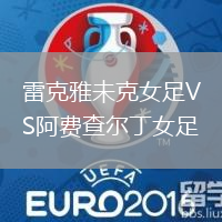 雷克雅未克女足VS阿費查爾丁女足