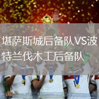 堪薩斯城后備隊(duì)VS波特蘭伐木工后備隊(duì)