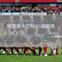 鮑里索夫巴特VS明斯克