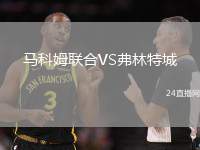 馬科姆聯(lián)合VS弗林特城