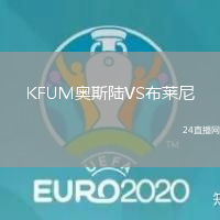 KFUM奧斯陸VS布萊尼