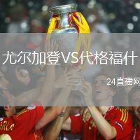 尤爾加登VS代格福什