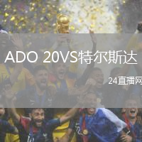 ADO 20VS特爾斯達(dá)