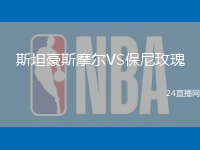 斯坦豪斯摩爾VS保尼玫瑰