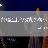 普瑞蘭斯VS納沙泰爾