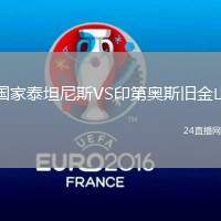 國家泰坦尼斯VS印第奧斯舊金山