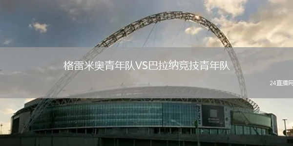 格雷米奧青年隊VS巴拉納競技青年隊