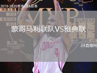 蒙哥馬利聯(lián)隊(duì)VS雅典聯(lián)