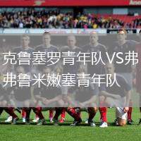 克魯塞羅青年隊(duì)VS弗魯米嫩塞青年隊(duì)