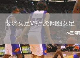 斐濟(jì)女足VS瓦努阿圖女足