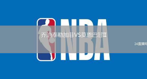 喬治泰勒加菲VS莫恩巴甘II