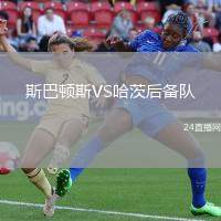 斯巴頓斯VS哈茨后備隊