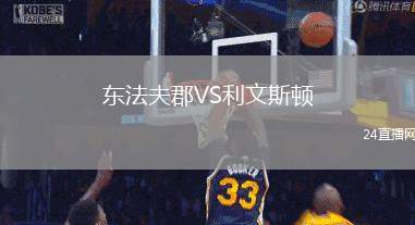 東法夫郡VS利文斯頓