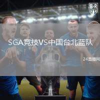 SGA競(jìng)技VS中國(guó)臺(tái)北藍(lán)隊(duì)