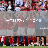 庫里科聯(lián)VS圣馬洛科斯