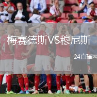 梅賽德斯VS穆尼斯