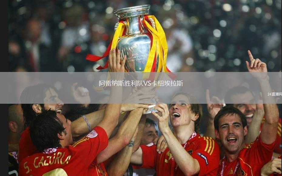 阿雷納斯勝利隊VS卡紐埃拉斯