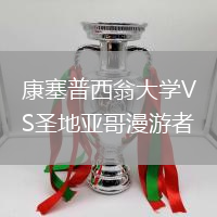 康塞普西翁大學(xué)VS圣地亞哥漫游者