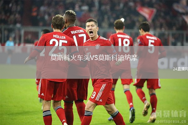 莫斯科火車頭VS莫斯科迪納摩