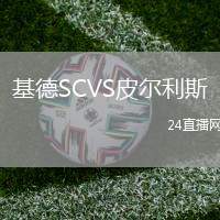 基德SCVS皮爾利斯
