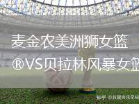麥金農(nóng)美洲獅女籃VS貝拉林風(fēng)暴女籃