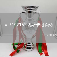 VfB1921VS切斯卡阿森納