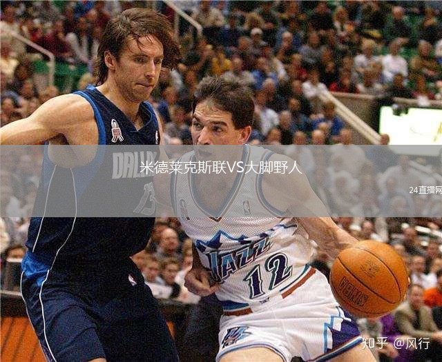 米德萊克斯聯(lián)VS大腳野人