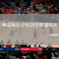 博塔弗戈SPVS沃爾特雷東達(dá)