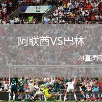 阿聯(lián)酋VS巴林