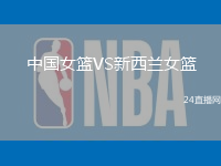 中國(guó)女籃VS新西蘭女籃