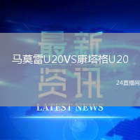 馬莫雷U20VS康塔格U20