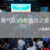 勇氣隊VS布魯克之家