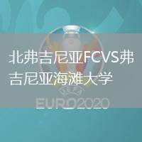 北弗吉尼亞FCVS弗吉尼亞海灘大學(xué)