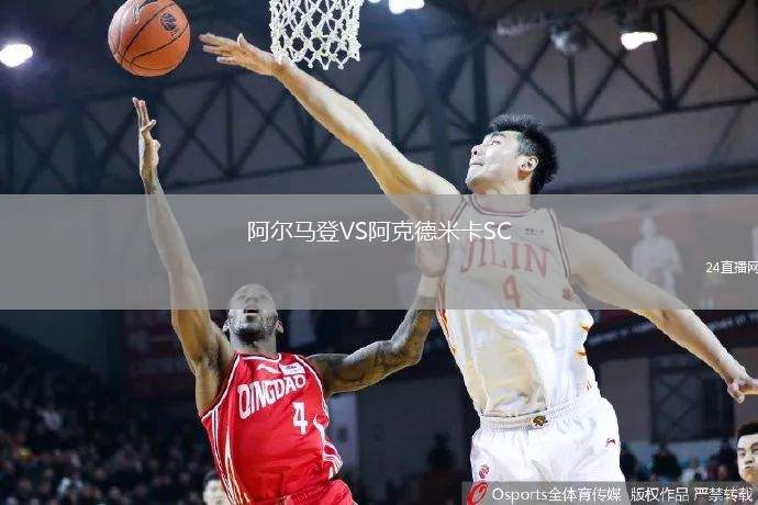 阿爾馬登VS阿克德米卡SC
