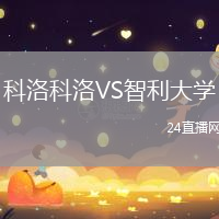科洛科洛VS智利大學(xué)
