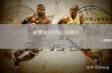秘魯奧拓VS拉科蒂沃