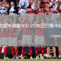 格雷米奧青年隊VS庫亞巴青年隊