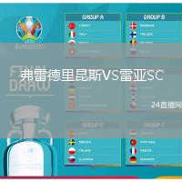 弗雷德里昆斯VS雷亞SC