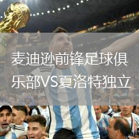 麥迪遜前鋒足球俱樂部VS夏洛特獨立