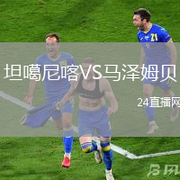 坦噶尼喀VS馬澤姆貝