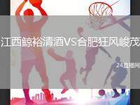江西鯨裕清酒VS合肥狂風峻茂