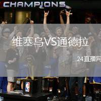 維塞烏VS通德拉