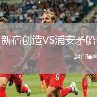 新宿創(chuàng)造VS浦安矛船
