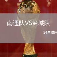南通隊(duì)VS鹽城隊(duì)