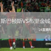 斯巴頓斯VS布里金城