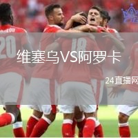 維塞烏VS阿羅卡