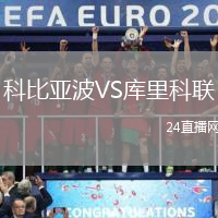 科比亞波VS庫里科聯(lián)