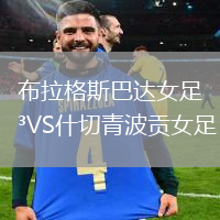 布拉格斯巴達(dá)女足VS什切青波貢女足